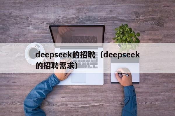 deepseek的招聘（deepseek的招聘需求）