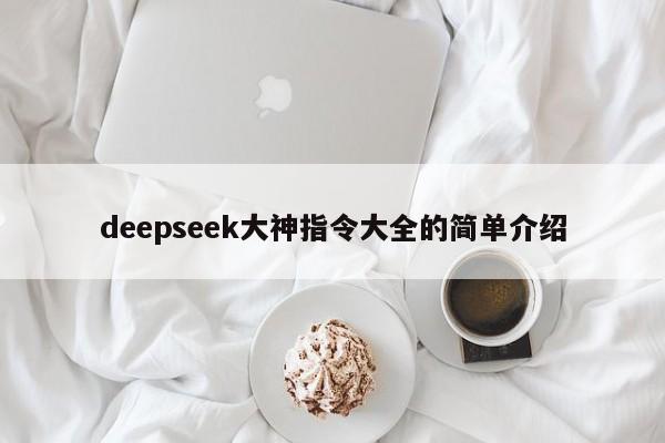 deepseek大神指令大全的简单介绍