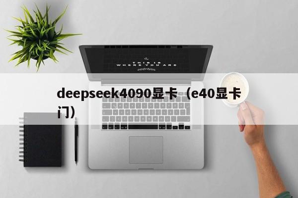 deepseek4090显卡（e40显卡门）