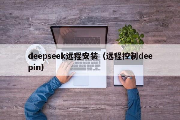 deepseek远程安装（远程控制deepin）