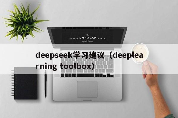 deepseek学习建议（deeplearning toolbox）