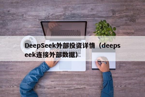 DeepSeek外部投资详情（deepseek连接外部数据）