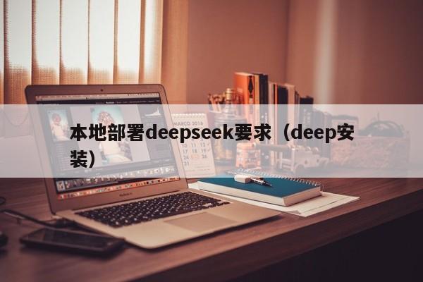 本地部署deepseek要求（deep安装）