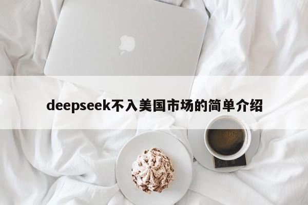 deepseek不入美国市场的简单介绍