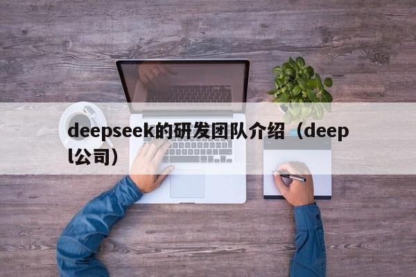 deepseek的研发团队介绍（deepl公司）