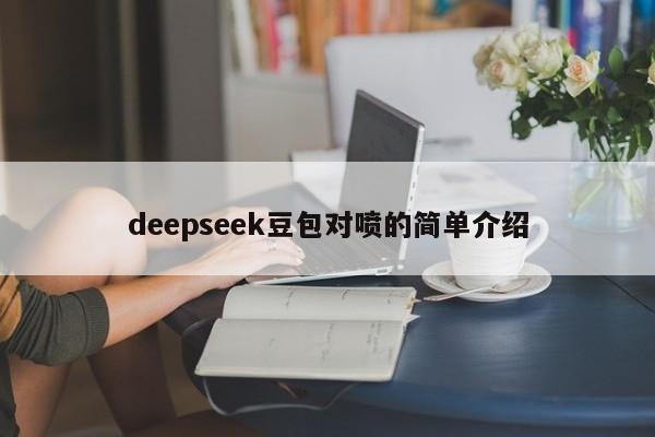 deepseek豆包对喷的简单介绍