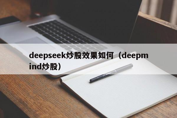 deepseek炒股效果如何（deepmind炒股）