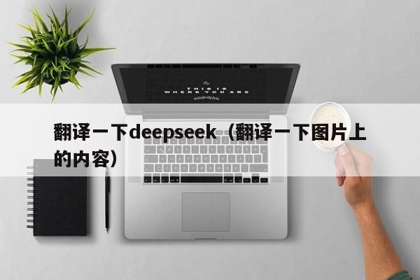 翻译一下deepseek（翻译一下图片上的内容）