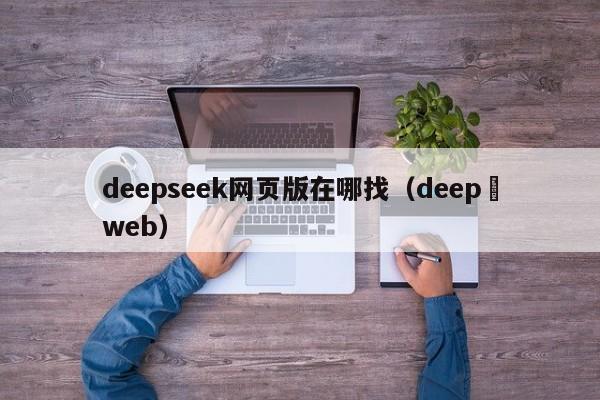 deepseek网页版在哪找（deep web）