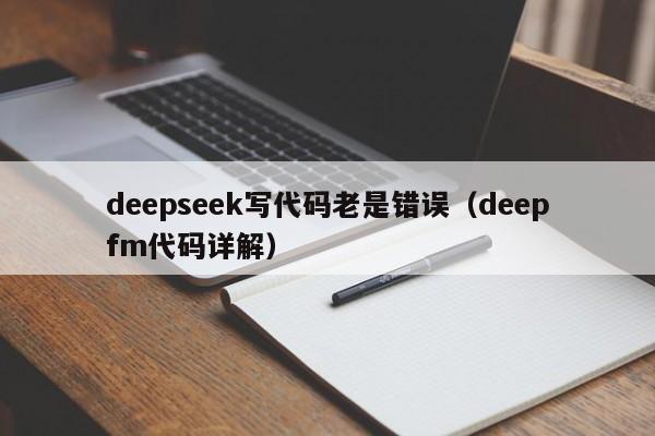 deepseek写代码老是错误（deepfm代码详解）