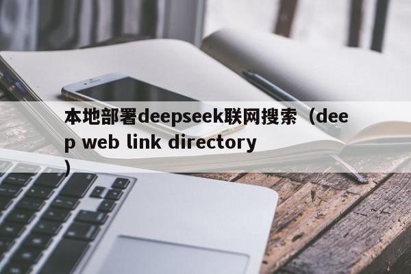 本地部署deepseek联网搜索（deep web link directory）