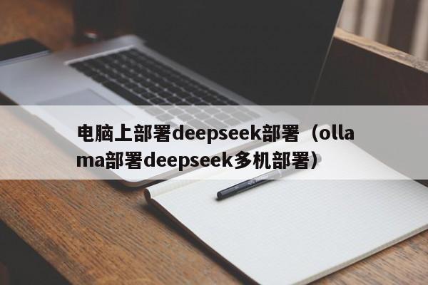 电脑上部署deepseek部署（ollama部署deepseek多机部署）