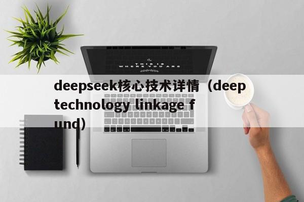 deepseek核心技术详情（deep technology linkage fund）
