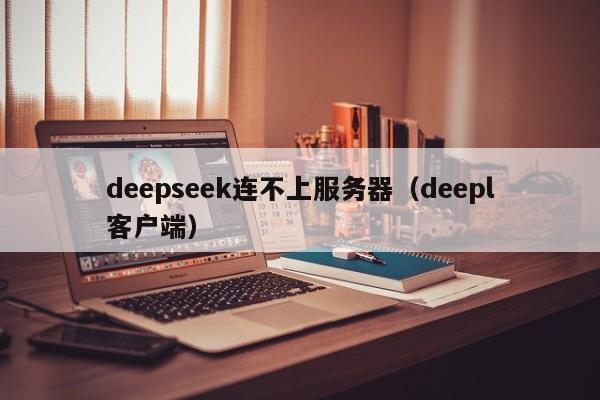 deepseek连不上服务器（deepl客户端）