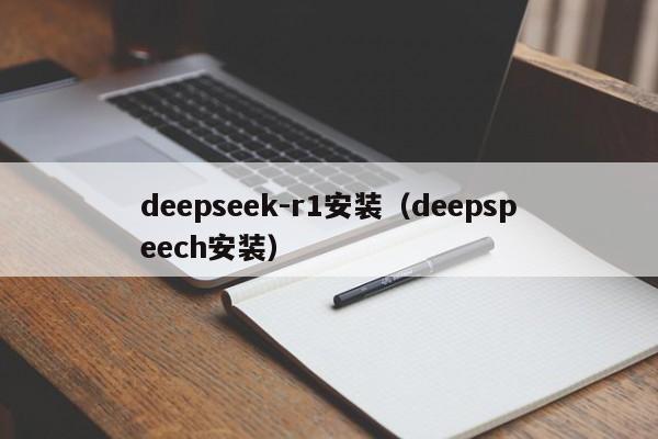 deepseek-r1安装（deepspeech安装）