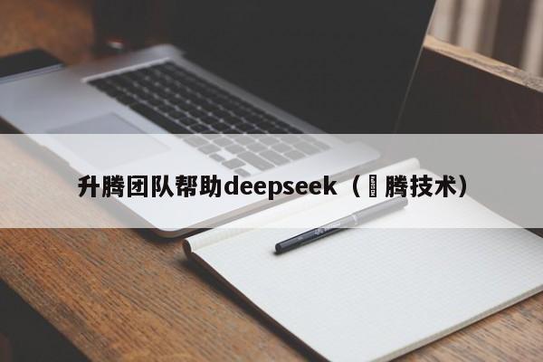 升腾团队帮助deepseek（昇腾技术）