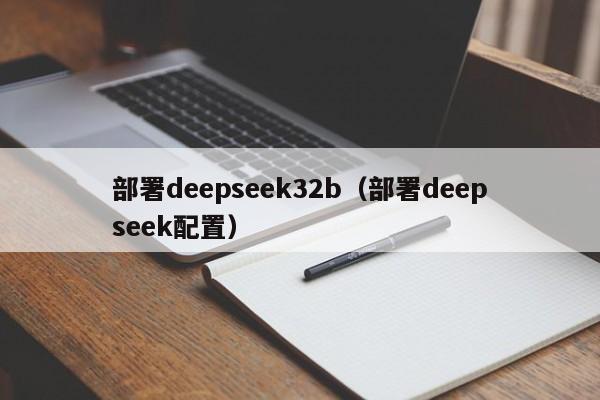 部署deepseek32b（部署deepseek配置）