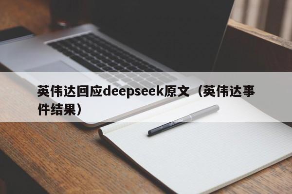 英伟达回应deepseek原文（英伟达事件结果）