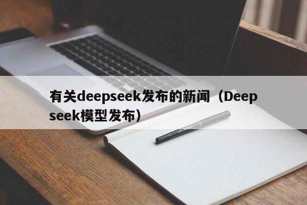 有关deepseek发布的新闻（Deepseek模型发布）
