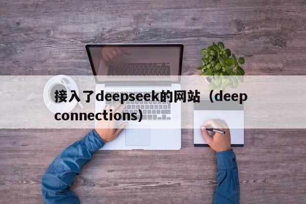 接入了deepseek的网站（deep connections）