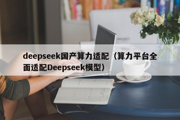 deepseek国产算力适配（算力平台全面适配Deepseek模型）