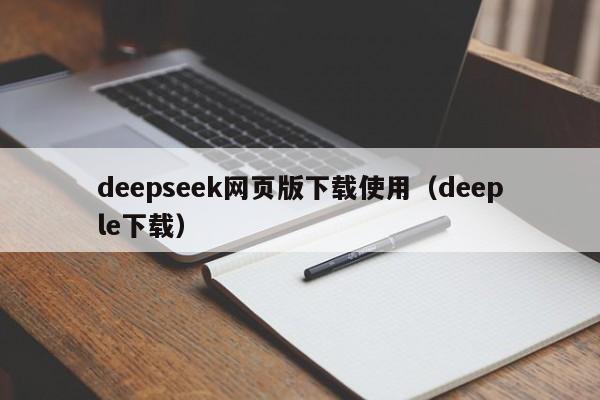 deepseek网页版下载使用（deeple下载）