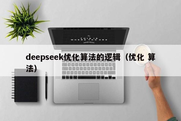 deepseek优化算法的逻辑（优化 算法）
