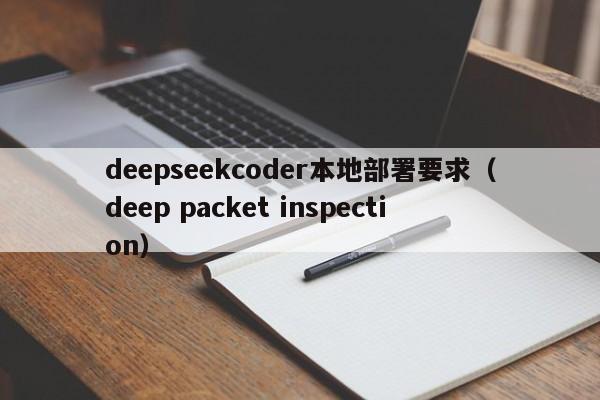 deepseekcoder本地部署要求（deep packet inspection）