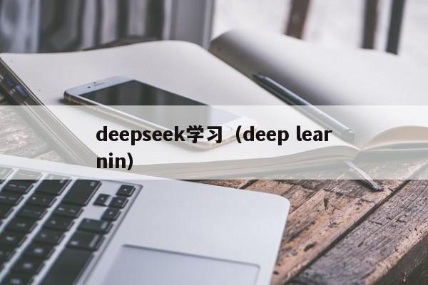 deepseek学习（deep learnin）