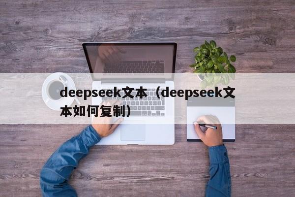deepseek文本（deepseek文本如何复制）