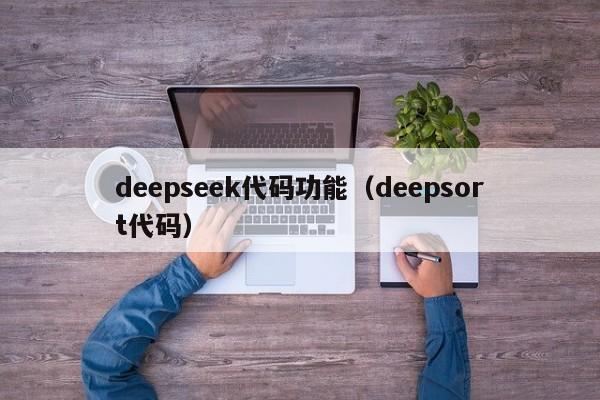 deepseek代码功能（deepsort代码）