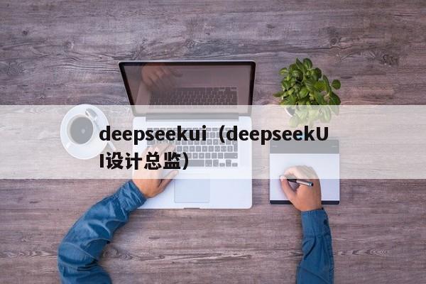 deepseekui（deepseekUI设计总监）