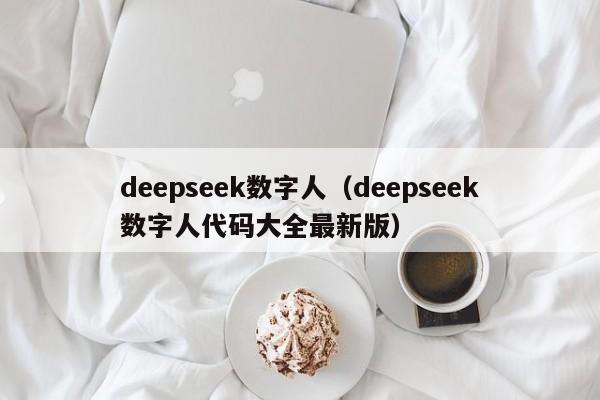 deepseek数字人（deepseek数字人代码大全最新版）