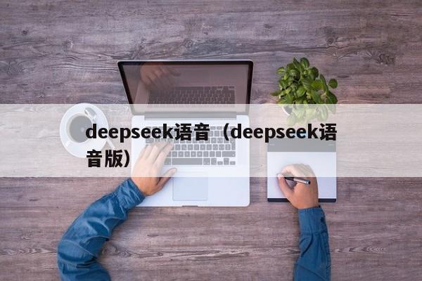 deepseek语音（deepseek语音版）