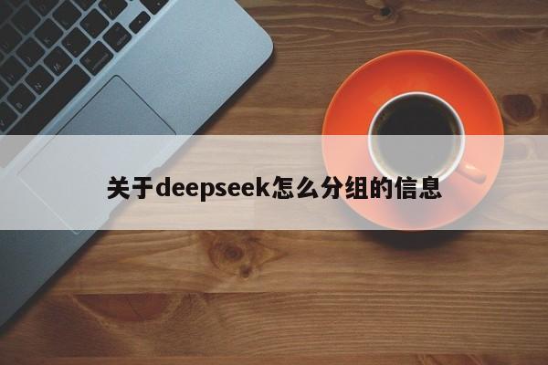 关于deepseek怎么分组的信息