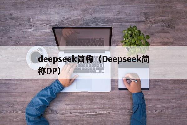 deepseek简称（Deepseek简称DP）