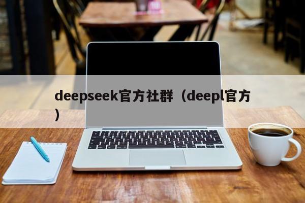 deepseek官方社群（deepl官方）