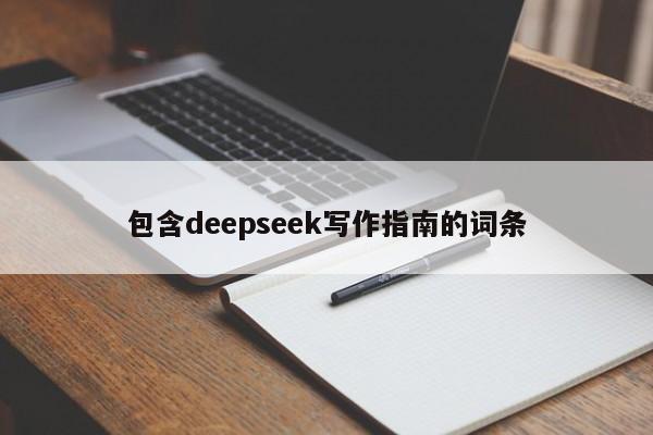 包含deepseek写作指南的词条