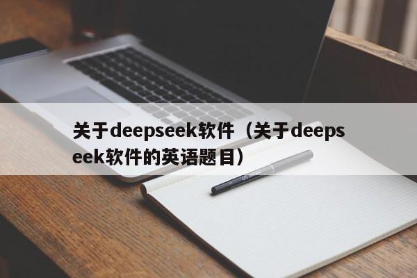 关于deepseek软件（关于deepseek软件的英语题目）