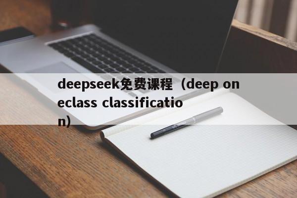 deepseek免费课程（deep oneclass classification）