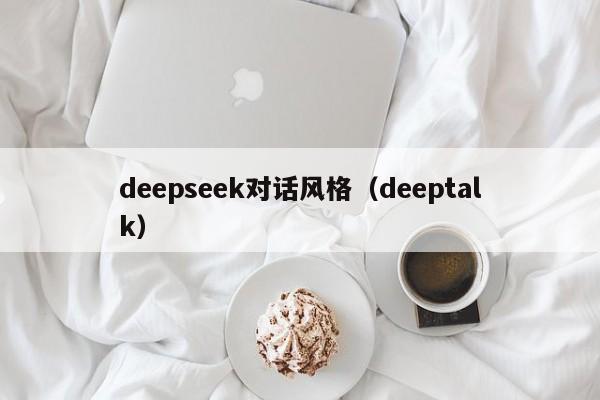 deepseek对话风格（deeptalk）