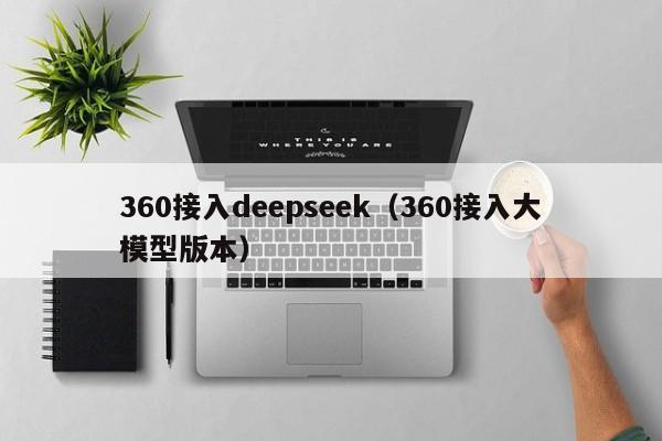 360接入deepseek（360接入大模型版本）
