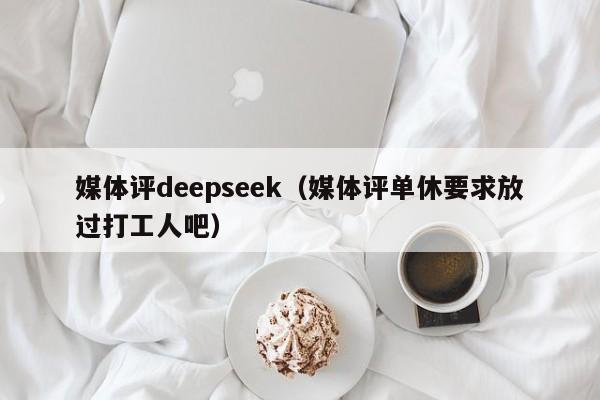 媒体评deepseek（媒体评单休要求放过打工人吧）