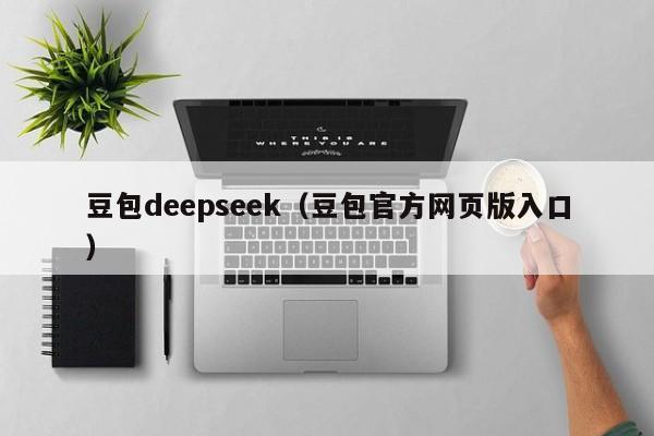 豆包deepseek（豆包官方网页版入口）