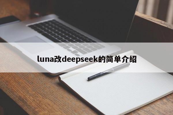 luna改deepseek的简单介绍