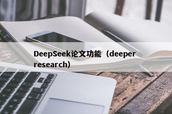 DeepSeek论文功能（deeper research）