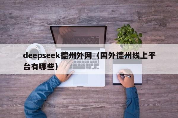 deepseek德州外网（国外德州线上平台有哪些）