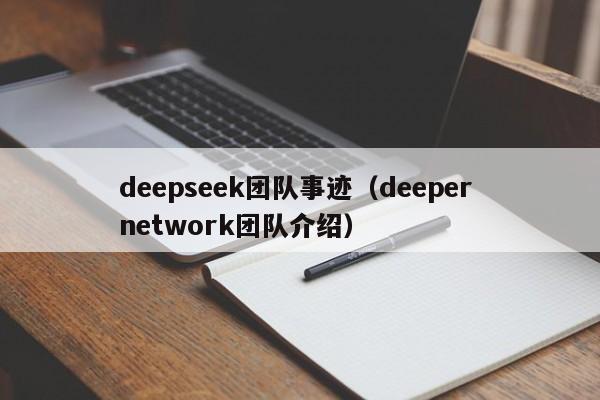 deepseek团队事迹（deeper network团队介绍）