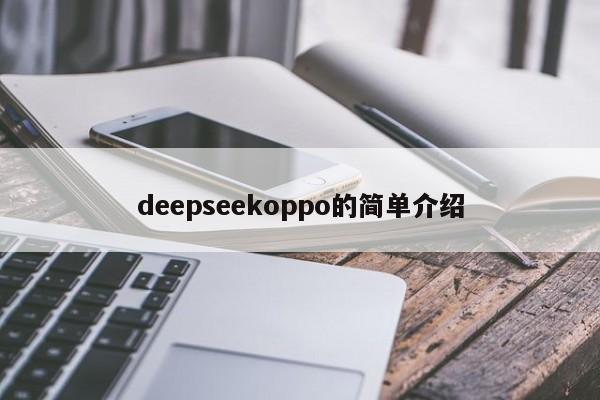 deepseekoppo的简单介绍