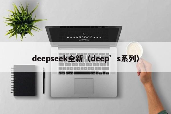 deepseek全新（deep’s系列）